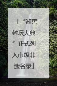 “湘窖封坛大典”正式列入市级非遗名录
