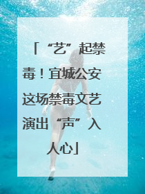 “艺”起禁毒！宜城公安这场禁毒文艺演出“声”入人心