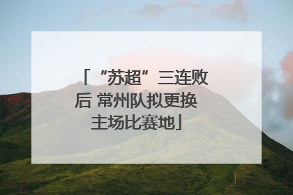 “苏超”三连败后 常州队拟更换主场比赛地