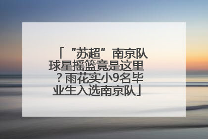 “苏超”南京队球星摇篮竟是这里？雨花实小9名毕业生入选南京队