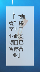 “蝴蝶”将至！三亚此类项目已暂停营业