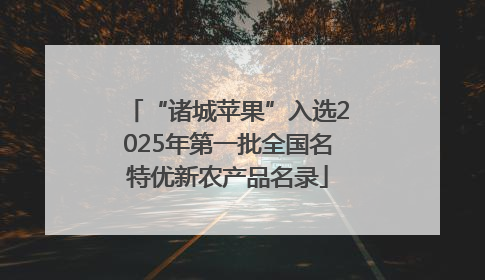 “诸城苹果”入选2025年第一批全国名特优新农产品名录