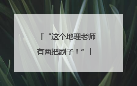 “这个地理老师有两把刷子！”