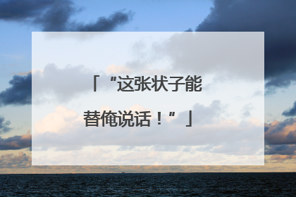 “这张状子能替俺说话！”