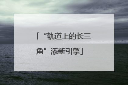 “轨道上的长三角”添新引擎