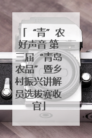 “青”农好声音 第三届“青岛农品”暨乡村振兴讲解员选拔赛收官