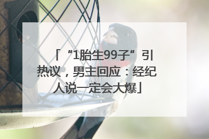 “1胎生99子”引热议，男主回应：经纪人说一定会大爆