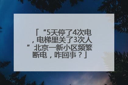 “5天停了4次电，电梯里关了3次人”北京一新小区频繁断电，咋回事？