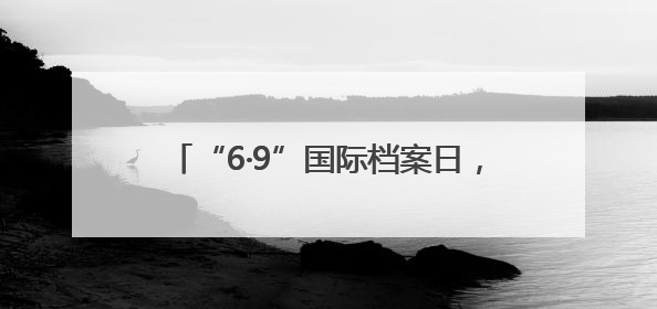 “6·9”国际档案日，京津冀晋蒙五省区市档案馆共同举办抗战主题展览