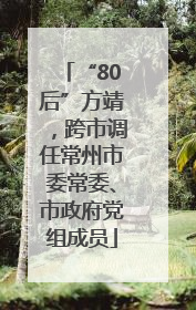“80后”方靖，跨市调任常州市委常委、市政府党组成员