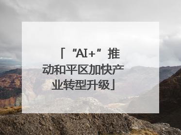 “AI+”推动和平区加快产业转型升级