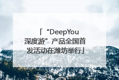 “DeepYou深度游”产品全国首发活动在潍坊举行