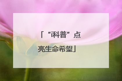 “i科普”点亮生命希望