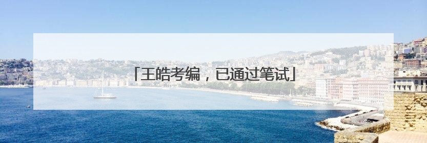 王皓考编，已通过笔试