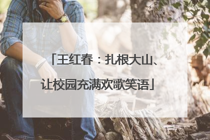 王红春：扎根大山、让校园充满欢歌笑语