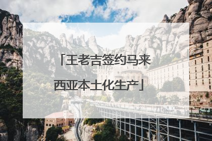 王老吉签约马来西亚本土化生产
