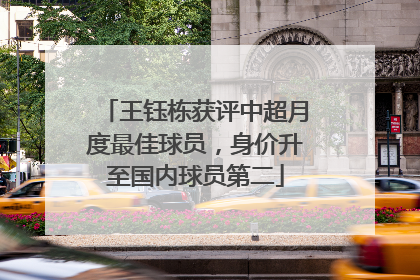 王钰栋获评中超月度最佳球员，身价升至国内球员第二