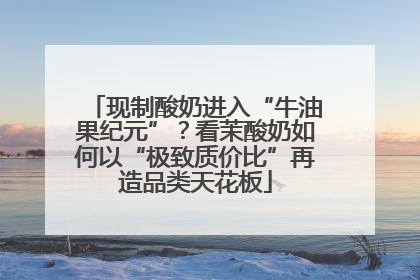 现制酸奶进入“牛油果纪元”？看茉酸奶如何以“极致质价比”再造品类天花板