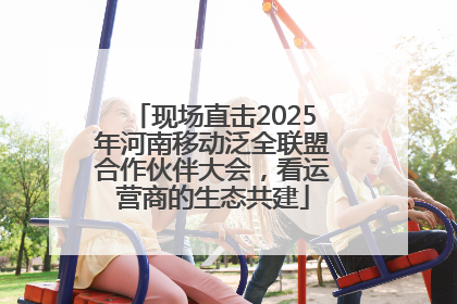 现场直击2025年河南移动泛全联盟合作伙伴大会，看运营商的生态共建