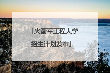 火箭军工程大学招生计划发布