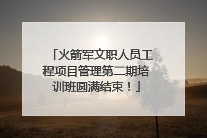 火箭军文职人员工程项目管理第二期培训班圆满结束！