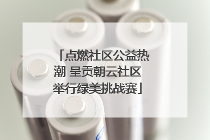 点燃社区公益热潮 呈贡朝云社区举行绿美挑战赛