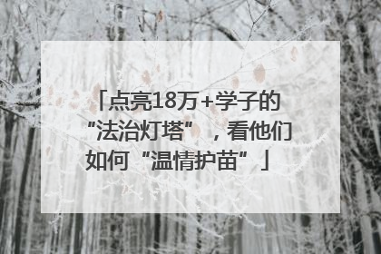 点亮18万+学子的“法治灯塔”，看他们如何“温情护苗”