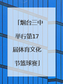 烟台三中举行第17届体育文化节篮球赛