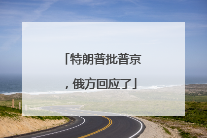 特朗普批普京，俄方回应了