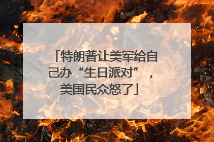 特朗普让美军给自己办“生日派对”，美国民众怒了