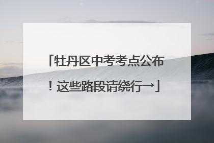牡丹区中考考点公布！这些路段请绕行→