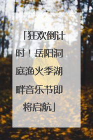 狂欢倒计时！岳阳洞庭渔火季湖畔音乐节即将启航