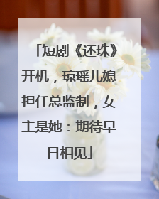 短剧《还珠》开机，琼瑶儿媳担任总监制，女主是她：期待早日相见