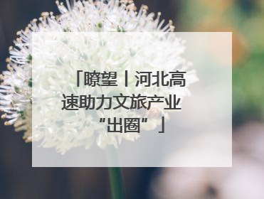 瞭望丨河北高速助力文旅产业“出圈”