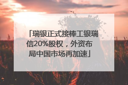 瑞银正式接棒工银瑞信20%股权，外资布局中国市场再加速