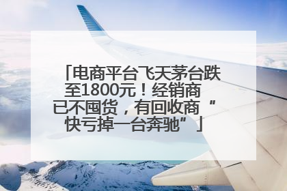 电商平台飞天茅台跌至1800元！经销商已不囤货，有回收商“快亏掉一台奔驰”