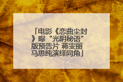 电影《恋曲尘封》曝“光阴秘语”版预告片 蒋雯丽马思纯演绎同角