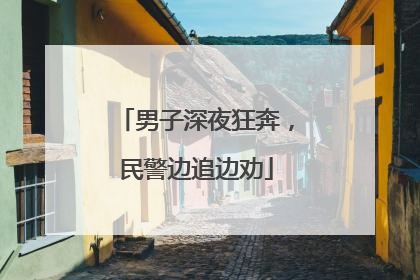 男子深夜狂奔，民警边追边劝