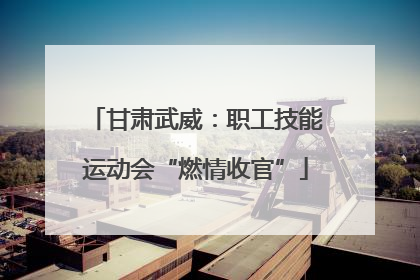 甘肃武威：职工技能运动会“燃情收官”