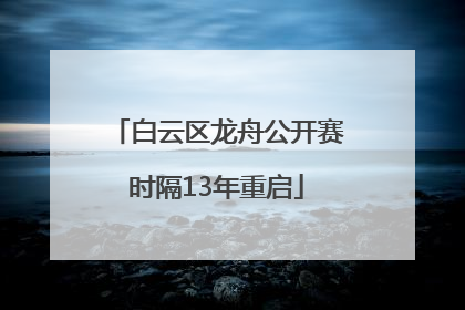 白云区龙舟公开赛时隔13年重启