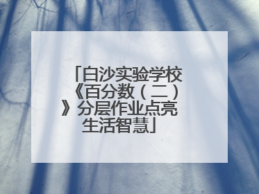 白沙实验学校《百分数（二）》分层作业点亮生活智慧