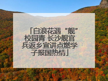 白浪花遇“舰”校园青 长沙舰官兵返乡宣讲点燃学子报国热情