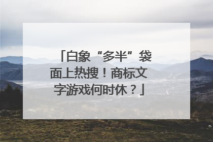 白象“多半”袋面上热搜！商标文字游戏何时休？