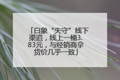 白象“失守”线下渠道，线上一桶3.83元，与经销商拿货价几乎一致