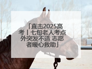直击2025高考丨七旬老人考点外突发不适 志愿者暖心救助
