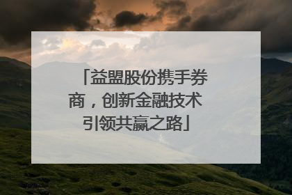 益盟股份携手券商，创新金融技术引领共赢之路