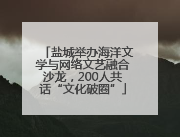 盐城举办海洋文学与网络文艺融合沙龙，200人共话“文化破圈”