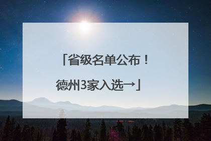 省级名单公布！德州3家入选→