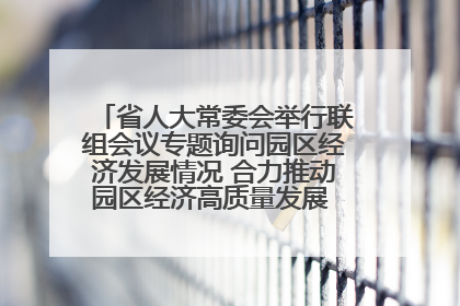 省人大常委会举行联组会议专题询问园区经济发展情况 合力推动园区经济高质量发展 王宁主持会议并讲话 王予波带队到会应询