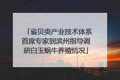 省贝类产业技术体系首席专家到滨州指导调研白玉蜗牛养殖情况